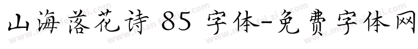 山海落花诗 85 字体字体转换